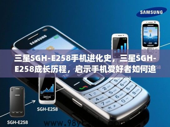 三星SGH-E258手机进化史,三星SGH-E258成长历程,启示手机爱好者如何追寻卓越之路 三星SGH-E258手机进化史,三星SGH-E258成长历程,启示手机爱好者如何追寻卓越之路