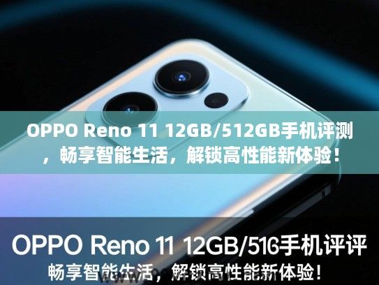 OPPO Reno 11 12GB/512GB手机评测,畅享智能生活,解锁高性能新体验! OPPO Reno 11 12GB/512GB手机评测,畅享智能生活,解锁高性能新体验!