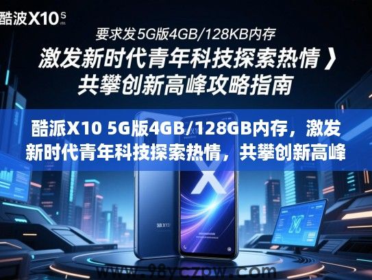酷派X10 5G版4GB/128GB内存，激发新时代青年科技探索热情，共攀创新高峰攻略指南