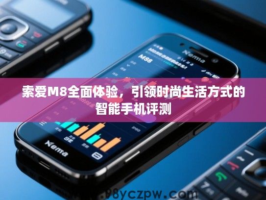 索爱M8全面体验,引领时尚生活方式的智能手机评测 索爱M8全面体验,引领时尚生活方式的智能手机评测