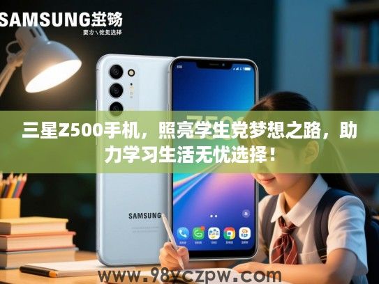 三星Z500手机,照亮学生党梦想之路,助力学习生活无忧选择! 三星Z500手机,照亮学生党梦想之路,助力学习生活无忧选择!
