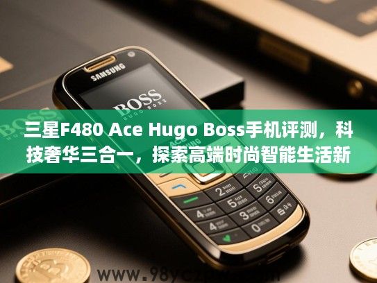 三星F480 Ace Hugo Boss手机评测,科技奢华三合一,探索高端时尚智能生活新选择 三星F480 Ace Hugo Boss手机评测,科技奢华三合一,探索高端时尚智能生活新选择