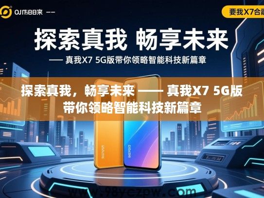 探索真我,畅享未来 —— 真我X7 5G版带你领略智能科技新篇章 探索真我,畅享未来 —— 真我X7 5G版带你领略智能科技新篇章