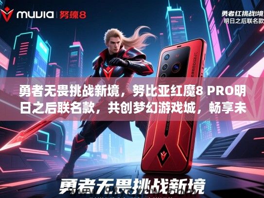勇者无畏挑战新境,努比亚红魔8 PRO明日之后联名款,共创梦幻游戏城,畅享未来科技体验 勇者无畏挑战新境,努比亚红魔8 PRO明日之后联名款,共创梦幻游戏城,畅享未来科技体验