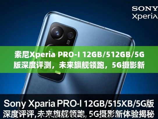 索尼Xperia PRO-I 12GB/512GB/5G版深度评测,未来旗舰领跑,5G摄影新体验揭秘 索尼Xperia PRO-I 12GB/512GB/5G版深度评测,未来旗舰领跑,5G摄影新体验揭秘