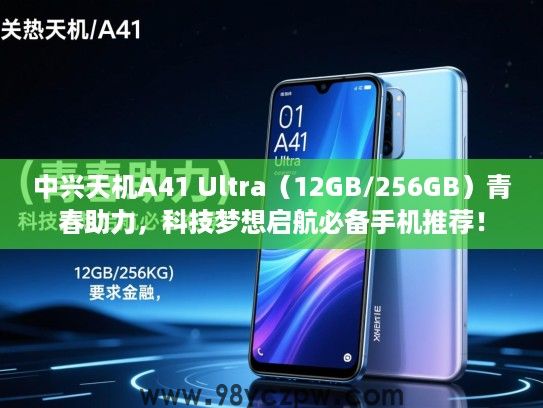 中兴天机A41 Ultra(12GB/256GB)青春助力,科技梦想启航必备手机推荐! 中兴天机A41 Ultra(12GB/256GB)青春助力,科技梦想启航必备手机推荐!