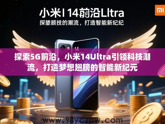 探索5G前沿,小米14Ultra引领科技潮流,打造梦想翅膀的智能新纪元 探索5G前沿,小米14Ultra引领科技潮流,打造梦想翅膀的智能新纪元