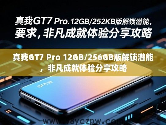 真我GT7 Pro 12GB/256GB版解锁潜能，非凡成就体验分享攻略