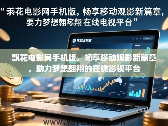 飘花电影网手机版,畅享移动观影新篇章,助力梦想翱翔的在线影视平台 飘花电影网手机版,畅享移动观影新篇章,助力梦想翱翔的在线影视平台