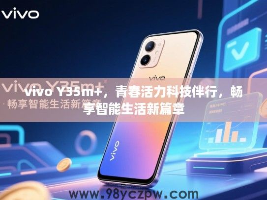 vivo Y35m+，青春活力科技伴行，畅享智能生活新篇章