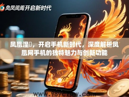 凤凰涅槃，开启手机新时代，深度解析凤凰网手机的独特魅力与创新功能