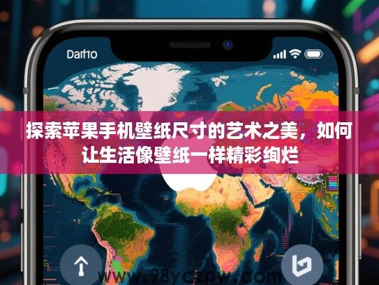 探索苹果手机壁纸尺寸的艺术之美,如何让生活像壁纸一样精彩绚烂 探索苹果手机壁纸尺寸的艺术之美,如何让生活像壁纸一样精彩绚烂