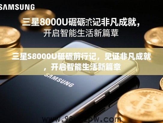 三星S8000U砥砺前行记，见证非凡成就，开启智能生活新篇章