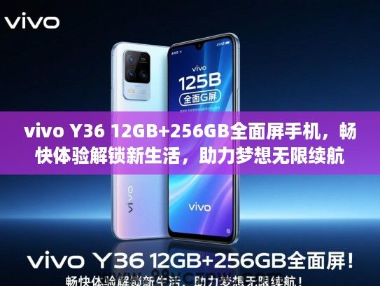 vivo Y36 12GB+256GB全面屏手机,畅快体验解锁新生活,助力梦想无限续航! vivo Y36 12GB+256GB全面屏手机,畅快体验解锁新生活,助力梦想无限续航!
