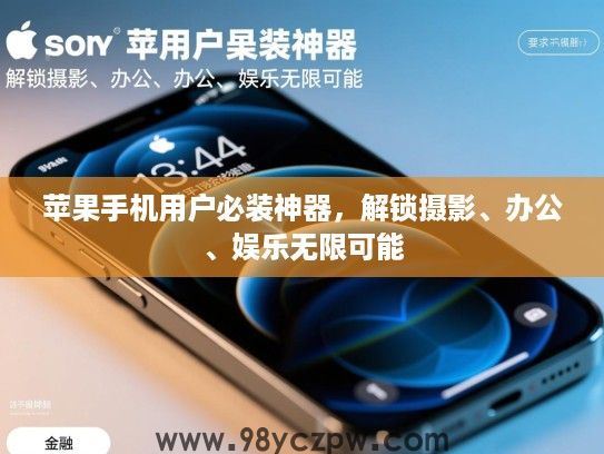 苹果手机用户必装神器,解锁摄影、办公、娱乐无限可能 苹果手机用户必装神器,解锁摄影、办公、娱乐无限可能