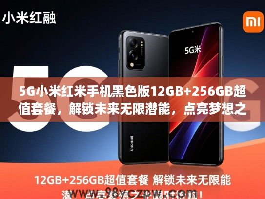 5G小米红米手机黑色版12GB+256GB超值套餐，解锁未来无限潜能，点亮梦想之光限时抢购！