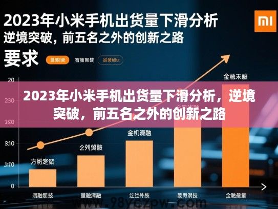 2023年小米手机出货量下滑分析,逆境突破,前五名之外的创新之路 2023年小米手机出货量下滑分析,逆境突破,前五名之外的创新之路