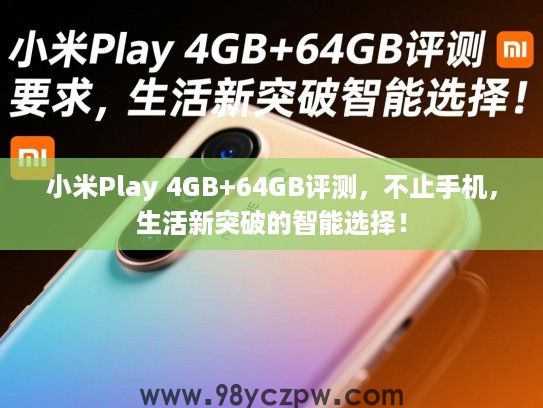 小米Play 4GB+64GB评测,不止手机,生活新突破的智能选择! 小米Play 4GB+64GB评测,不止手机,生活新突破的智能选择!