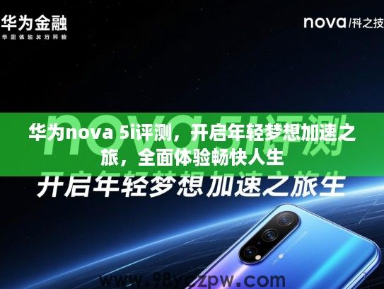 华为nova 5i评测,开启年轻梦想加速之旅,全面体验畅快人生 华为nova 5i评测,开启年轻梦想加速之旅,全面体验畅快人生
