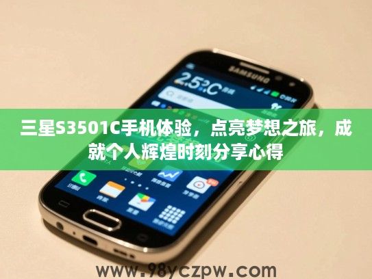 三星S3501C手机体验,点亮梦想之旅,成就个人辉煌时刻分享心得 三星S3501C手机体验,点亮梦想之旅,成就个人辉煌时刻分享心得