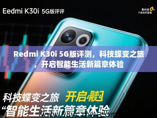 Redmi K30i 5G版评测,科技蝶变之旅,开启智能生活新篇章体验 Redmi K30i 5G版评测,科技蝶变之旅,开启智能生活新篇章体验