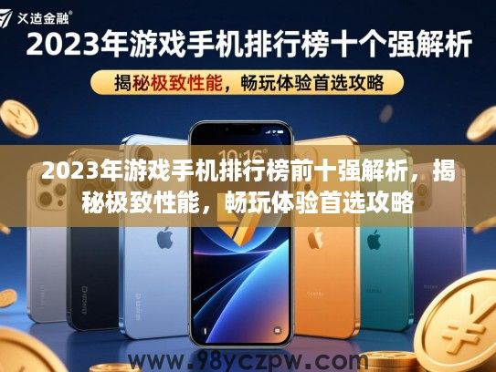 2023年游戏手机排行榜前十强解析,揭秘极致性能,畅玩体验首选攻略 2023年游戏手机排行榜前十强解析,揭秘极致性能,畅玩体验首选攻略