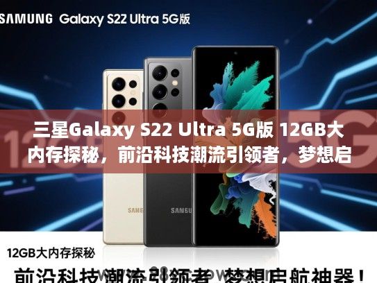 三星Galaxy S22 Ultra 5G版 12GB大内存探秘,前沿科技潮流引领者,梦想启航神器! 三星Galaxy S22 Ultra 5G版 12GB大内存探秘,前沿科技潮流引领者,梦想启航神器!