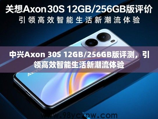 中兴Axon 30S 12GB/256GB版评测，引领高效智能生活新潮流体验