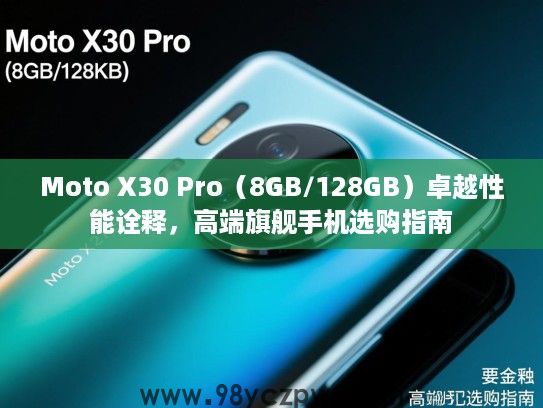 Moto X30 Pro(8GB/128GB)卓越性能诠释,高端旗舰手机选购指南 Moto X30 Pro(8GB/128GB)卓越性能诠释,高端旗舰手机选购指南
